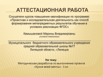 Аттестационная работа. Методическая разработка по выполнению проекта Кухня моей мечты - 5 класс