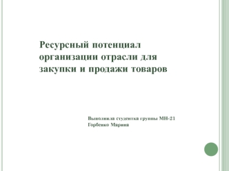 Ресурсный потенциал организации отрасли для закупки и продажи товаров