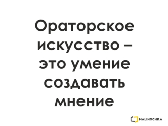 Ораторское искусство