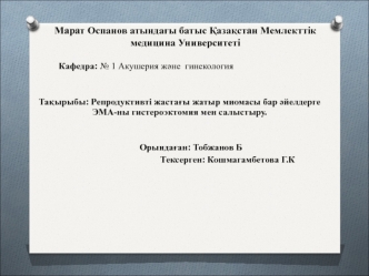 Репродуктивті жастағы жатыр миомасы бар әйелдерге ЭМА-ны гистероэктомия мен салыстыру