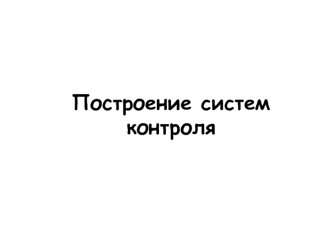 Построение систем контроля