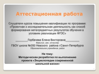 Аттестационная работа. Методическая разработка по выполнению проекта Энциклопедия современной школьной жизни