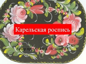 Карельская роспись