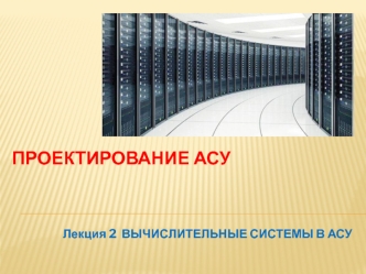 Вычислительные системы в АСУ
