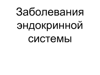 Заболевания эндокринной системы