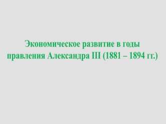 Экономическое развитие в годы правления Александра III