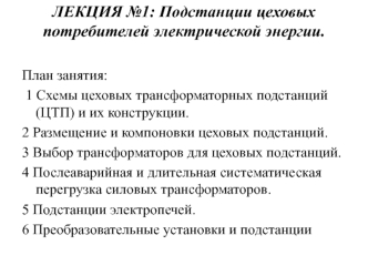 Лекция 1. Подстанции цеховых потребителей электрической энергии