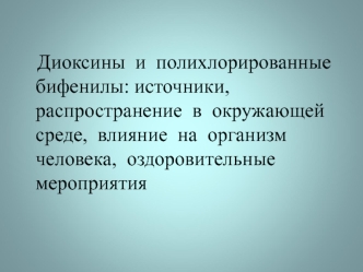 Диоксины и полихлорированные бифенилы: источники, распространение в окружающей среде, влияние на организм человека