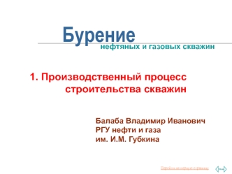 Бурение нефтяных и газовых скважин. Производственный процесс строительства скважин