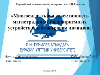 Многосигнальная селективность магистральных радиоприемных устройств в декаметровом диапазоне волн