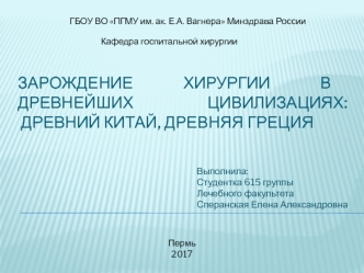 Зарождение хирургии в древнейших цивилизациях: Древний Китай, Древняя Греция