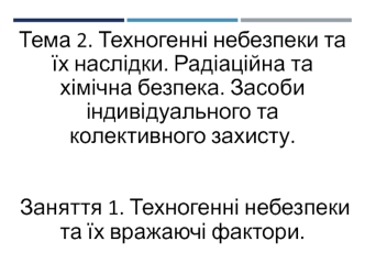 Техногенні небезпеки та їх вражаючі фактори