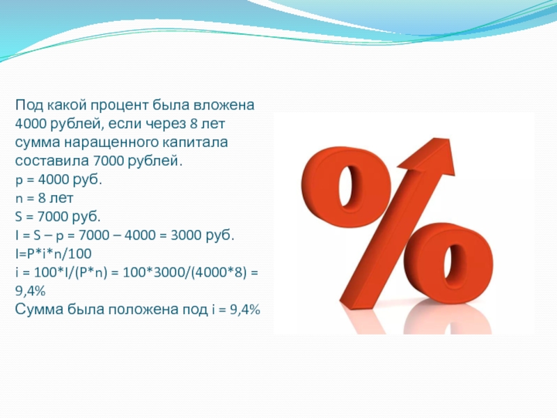 1 процент есть. Под какой процент была вложена 1000 рублей если через 7 лет 5600. Под какой процент были вложены 4000 рублей если через 8 лет. 4000 Рублей какой. Сумма 4000 000 рублей.