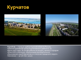 Город Курчатов