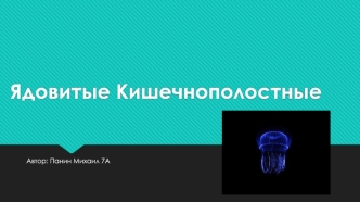 Ядовитые Кишечнополостные