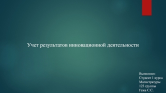 Учет результатов инновационной деятельности