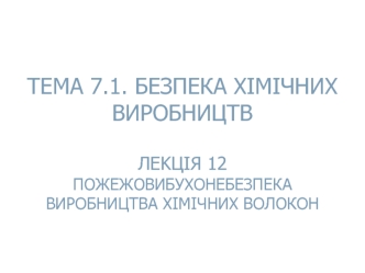 Пожежовибухонебезпека виробництва хімічних волокон