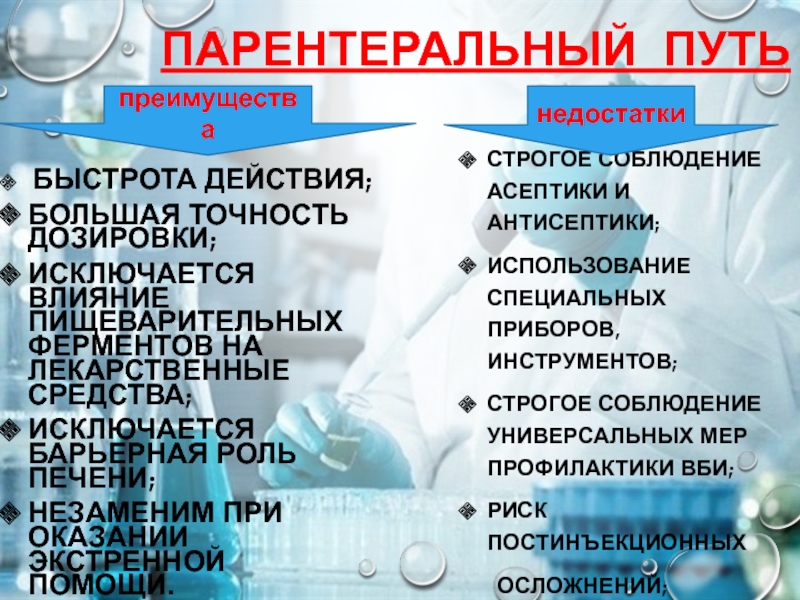 Парентеральный путь. Парентеральное применение лекарственных средств. Преимущества парентерального пути введения. Преимущества парентерального пути введения лекарственных веществ. Парентеральный путь введения преимущества и недостатки.