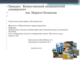 Природные воды по содержанию ионов. Жесткость воды