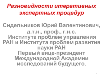 Разновидности итеративных экспертных процедур. Достоинства и недостатки