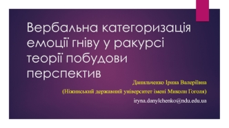 Вербальна категоризація емоції гніву у ракурсі теорії побудови перспектив