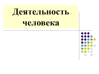 Деятельность человека