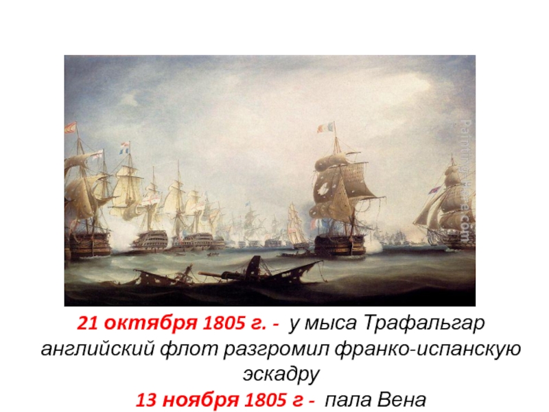 1805. 1805 Год сражение Франко испанская эскадра. 21 Октября 1805 г. – сражение у мыса Трафальгар. 1805 Г 21 октября. 1805 Год у мыса Трафальгар Наполеон.