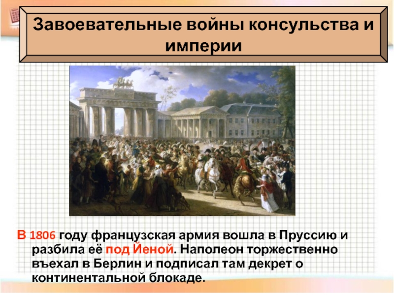 Внутренняя политика империи. Континентальная блокада Наполеон 1806. Завоевательные войны консульства и империи. Декрет о Континентальной блокаде 1806 г. «Войны Франции в период консульства и империи»;.