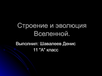 Строение и эволюция вселенной (11 класс)