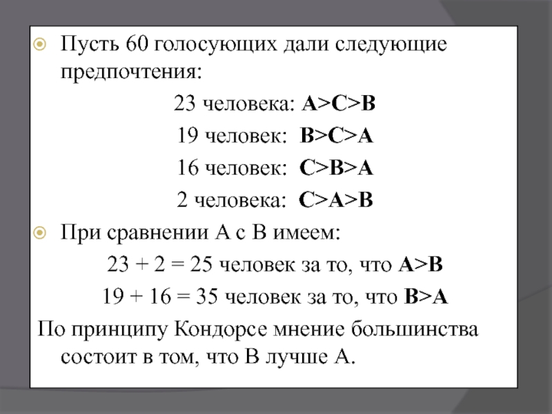 Даны следующие. Принцип Кондорсе. Метод Кондорсе пример. Практическое правило Кондорсе. Принцип Кондорсе алгоритм.