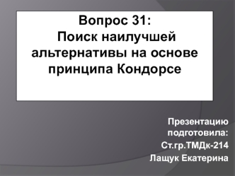 Поиск наилучшей альтернативы на основе принципа Кондорсе