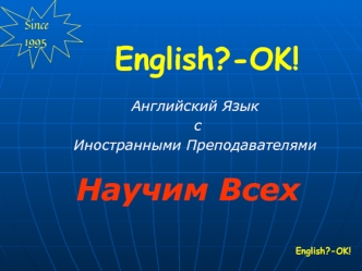 Английский язык с иностранными преподавателями. English?-OK!
