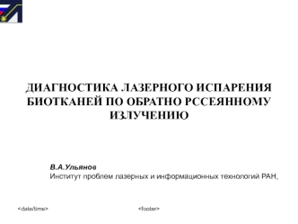 Диагностика лазерного испарения биотканей по обратно рассеянному излучению