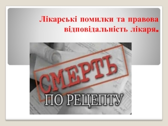 Лікарські помилки та правова відповідальність лікаря