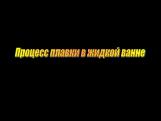 Процесс плавки в жидкой ванне