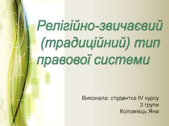 Модуль 3 релігійно-звичаєвий тип правової системи