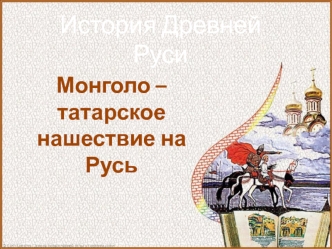 Монголо-татарское нашествие на Русь. Батыево нашествие