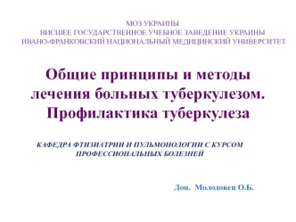 Общие принципы и методы лечения больных туберкулезом. Профилактика туберкулеза