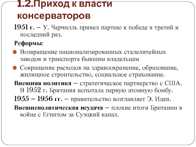 Проводил консервативную политику в австрии