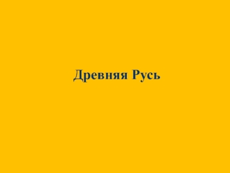 Древняя Русь