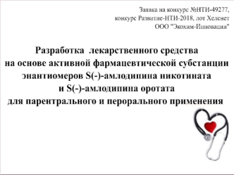 Разработка лекарственного средства на основе активной фармацевтической субстанции энантиомеров