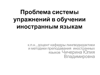 Проблема системы упражнений в обучении иностранным языкам