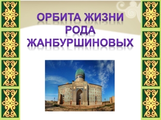 Род Жанбуршиновых