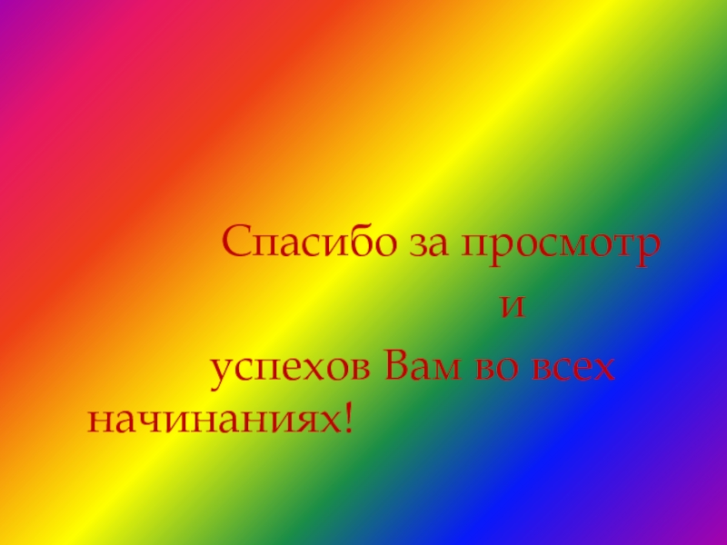 Во всех начинаниях. Успехов во всех начинаниях. Спасибо за просмотр. Успехов вам в ваших начинаниях. Успехов во всех начинаниях как правильно.