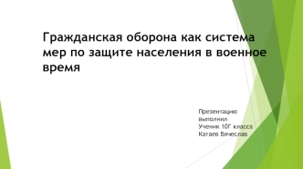 Гражданская оборона как система мер по защите населения в военное время