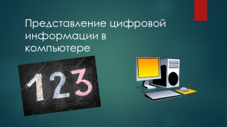 Представление цифровой информации в компьютере