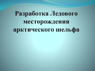 Разработка ледового месторождения арктического шельфа