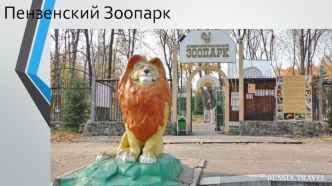 Пензенский зоопарк