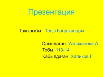 Теңіз балдырлары