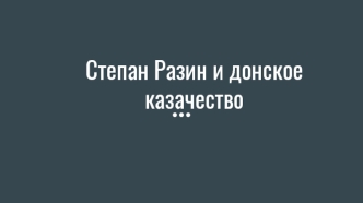 Степан Разин и донское казачество